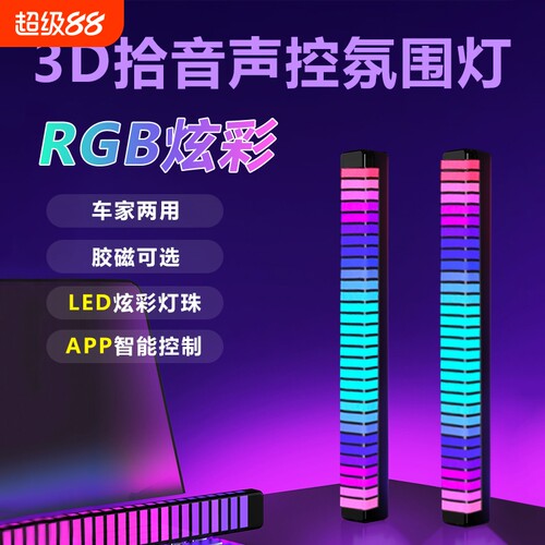 EOBC拾音氛围灯3D车载声控节奏灯