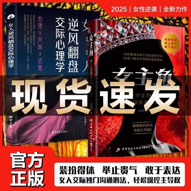 【正版现货】女主角：做一个走到哪里都闪闪发光的女人 女人交际独门沟通法则 女人逆风翻盘交际心理学 对女生巨有用的人生经验书