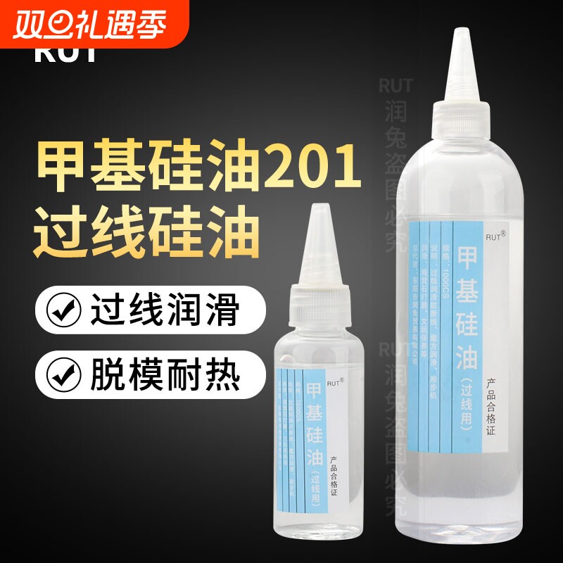 RUT润兔缝纫线油 201甲基硅油过线硅油防断线油 PP润滑油