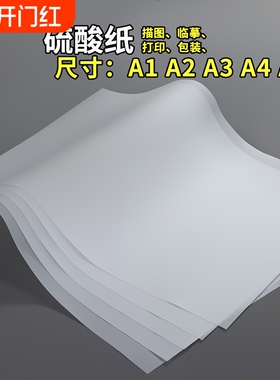a4硫酸纸a3加厚描图纸a2绘图临摹拷贝字帖练字画画橡皮章半透明纸a1大尺寸印刷大张打印流酸硫化纸工程制图