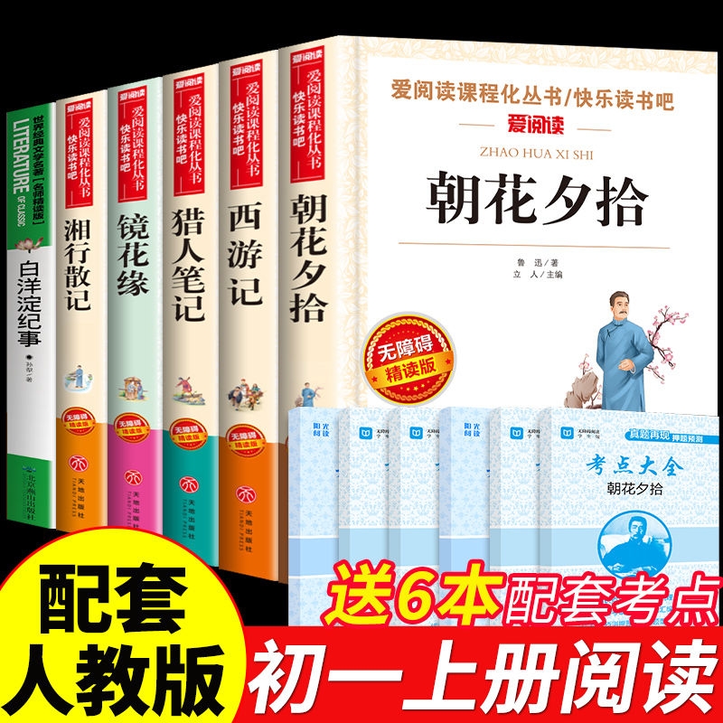 朝花夕拾 鲁迅 爱阅读名著课程化丛书青少年初中小学生四五六七八九年级上下册必课外阅读物故事书籍快乐读书吧西游记猎人笔记