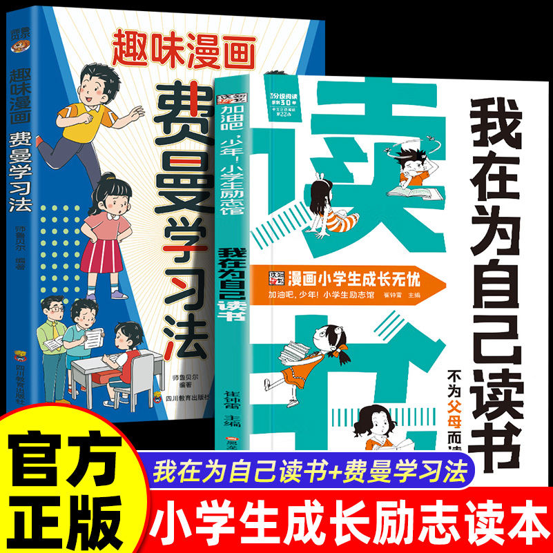 我在为自己读书不为父母而读书小学生成长励志读本儿童阅读成长指南书籍成长励志书籍儿童心理心灵成长趣味漫画小学生阅读课外书籍图片