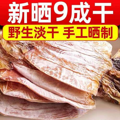 鱿鱼干干货特产级大500g炒菜煲汤正宗野生鱿鱼淡干泡发风干美味