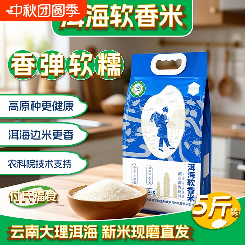 云南大理洱海软香米5斤新米上市