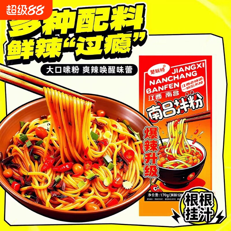 江西南昌拌粉米线爆辣味特色解馋方便主食方便速食米粉袋装早餐