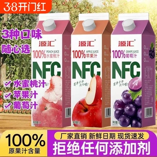 源汇NFC100%果汁年货水蜜桃汁葡萄汁桃汁苹果汁饮料1L*2瓶浓缩