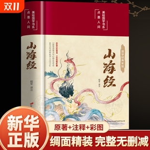 全本全集无删减初中彩绘版 山海经原著正版 文言文全译白话文版 图解山海经全解成人珍藏版 精装 全18卷观山海异兽录青少年版 硬壳