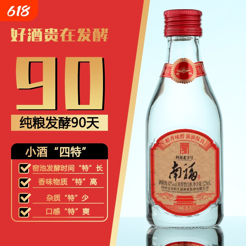 南福52度浓香型白酒125ml小酒经典四川老牌5年陈纯粮固态酿造