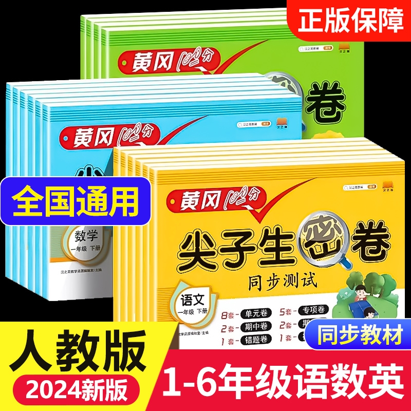 黄冈100分 尖子生密卷一年级二年级三四五六上册下册语文数学英语小学试卷测试卷全套人教版专项训练同步练习册单元期中期末冲刺卷