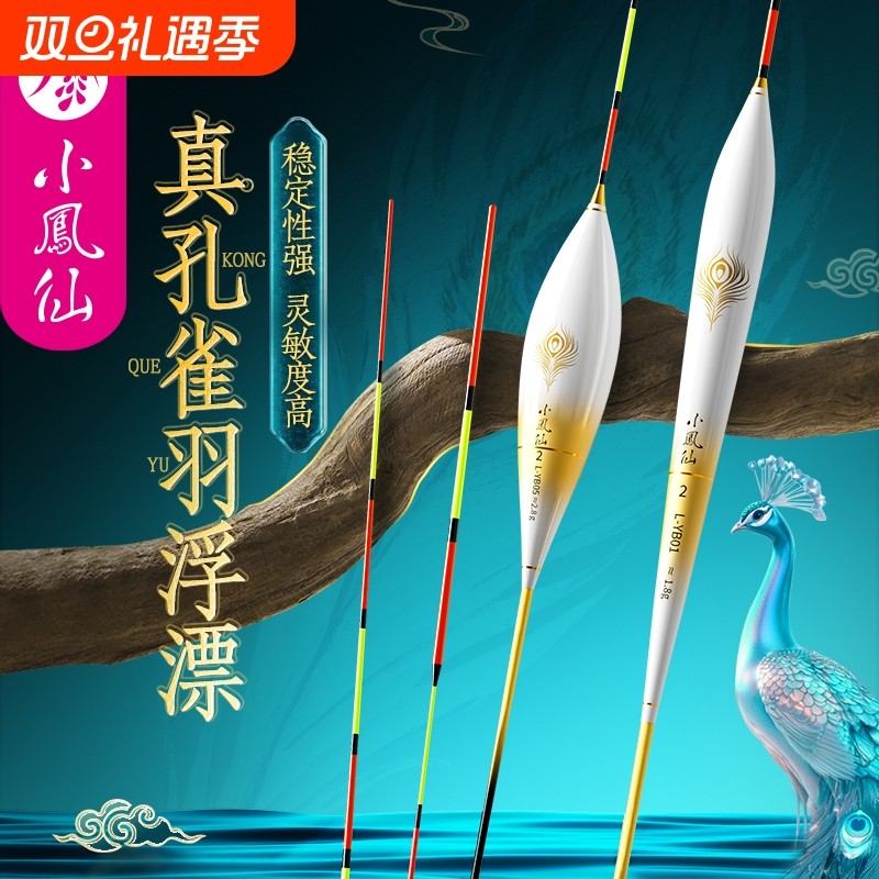 小凤仙正品孔雀羽浮漂高灵敏轻口底钓鲫鲤大物鱼多水域综合鱼漂