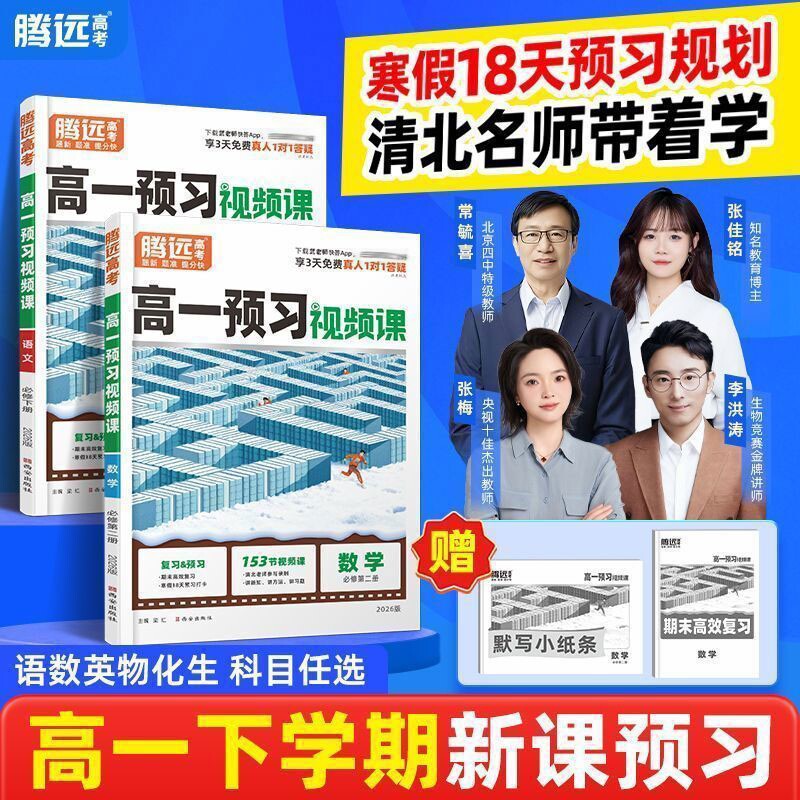 2026腾远高考预习视频课高一升高二初升高衔接教材语文数学英语物理化学生物政治历史地预习新高一高二人教版练习题万唯资料辅导书