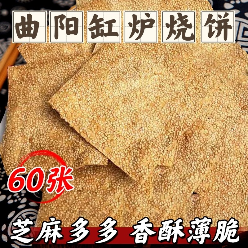 缸炉烧饼正宗曲阳特产老式吊炉香酥咸味芝麻饼干零食小吃传统手工