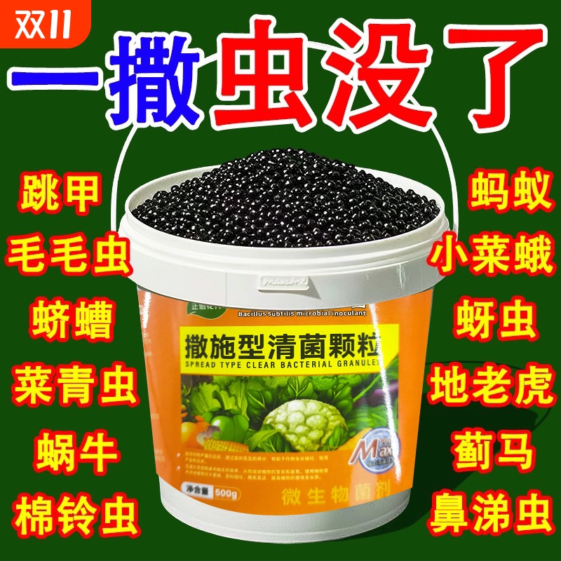 撒施型防虫药清菌颗粒蔬菜杀虫