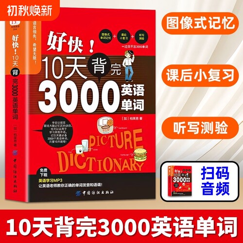 正版现货速发 好快!10天背完3000英语单词小学英语单词大全英语单词记背神器词汇大全小学初中高中单词英语词汇速记大全