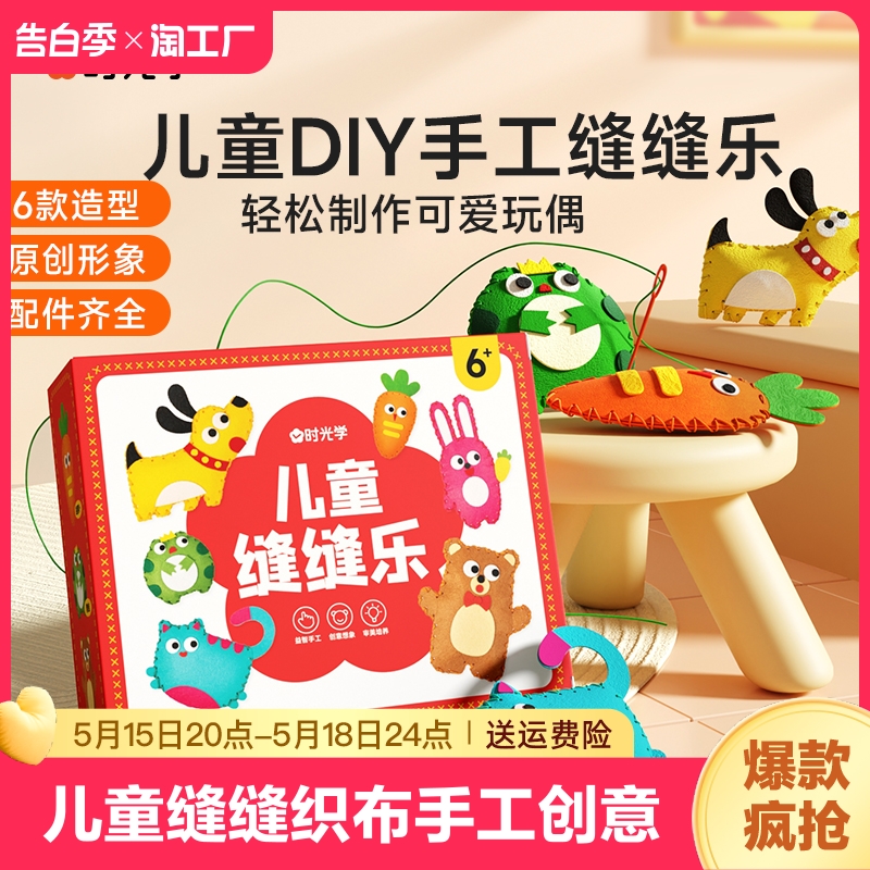 时光学儿童缝缝乐不织布手工创意挂件材料包DIY玩偶摆件小孩礼物 玩具/童车/益智/积木/模型 其他手工制作 原图主图