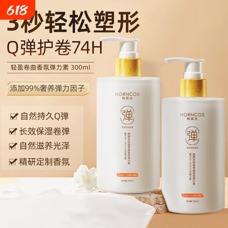 弹力素女卷发保湿定型蓬松持久留香护发精油啫喱烫发护理造型轻盈