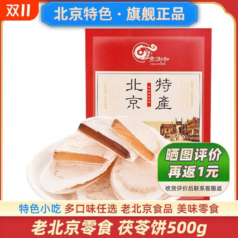 北京茯苓饼500g茯苓夹饼小吃零食品特色糕点特产果脯北京特产