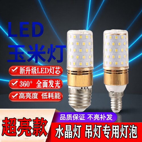 超亮led灯泡三色e27e14节能玉米吊灯小螺口灯芯客厅照明水晶灯