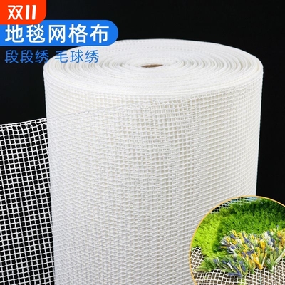毛线段段绣毛球苔藓地毯钩针绣手工diy专用网格布毛球毛线网眼布