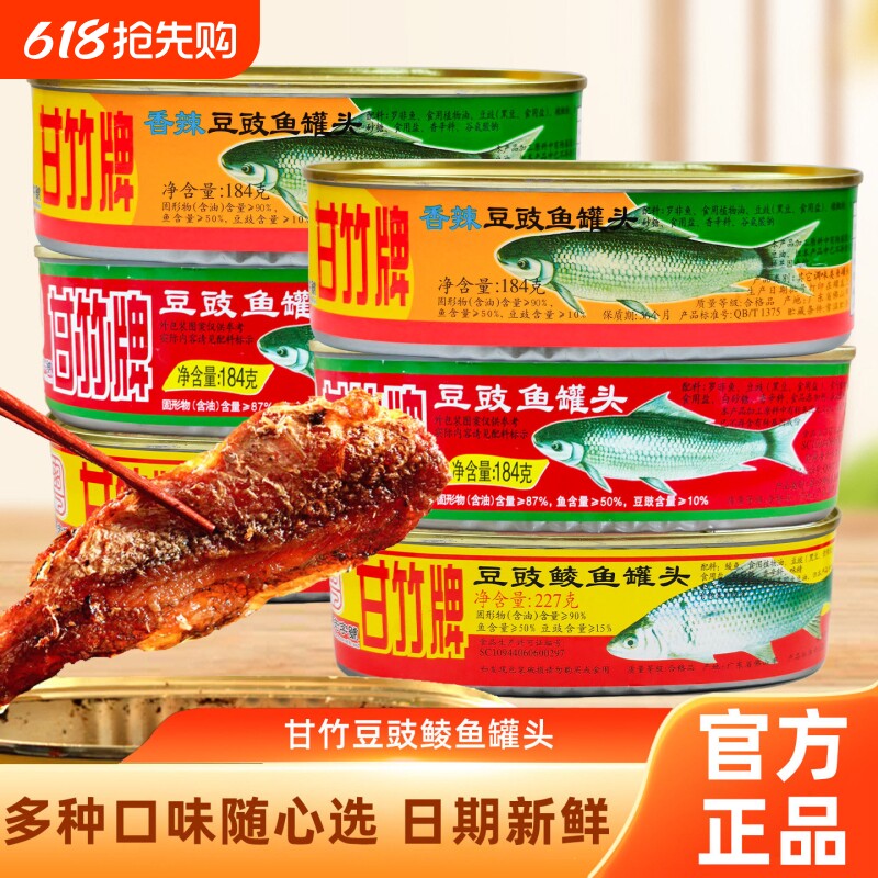 甘竹牌豆豉鲮鱼罐头官方肉熟食即食广东下饭菜鱼正品罐头开罐即食