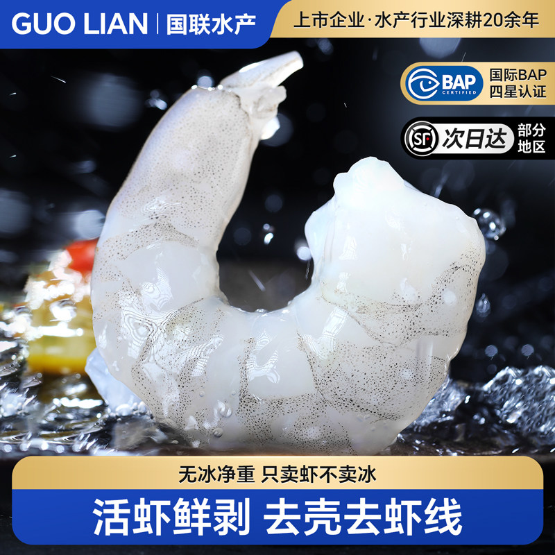 国联特级鲜剥生虾仁鲜活速冻即烹去虾线冷冻虾肉无冰水产去壳白虾