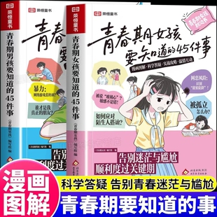 迷茫与尴尬度过关键期10 16岁手册青少年家庭教育儿正面管教必读成长谜语父母书本女儿 45件事漫画版 青春期女孩男孩枕边书要知道