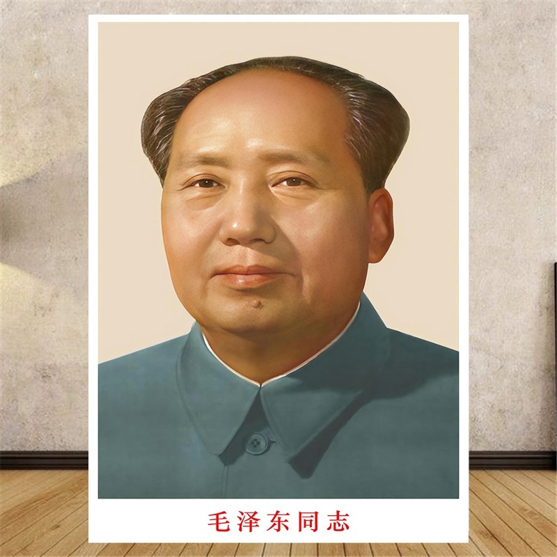 毛主席画像伟人照片自粘墙贴画客厅书房办公室玄关装饰墙画中堂画