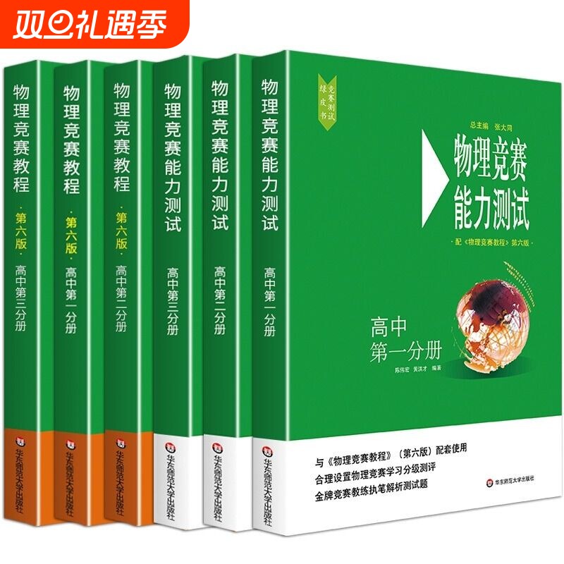 高中物理竞赛教程+能力测试全6册