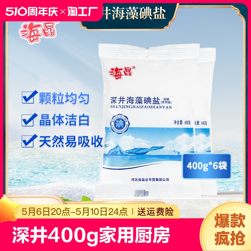 深井海藻碘食用盐海晶400g*6袋