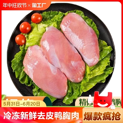 鸭胸肉冷冻新鲜去皮商用鸭胸脯肉鸭肉卤味麻辣食材商用