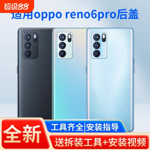 适用于opporeno6pro手机后盖