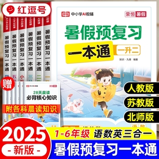 2025新版 荣恒暑假预复习一本通30天暑假衔接打卡计划一二三四五六年级语文数学英语暑假衔接作业同步专项训练练习题复习预习资料书