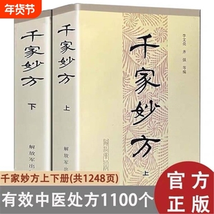 正版现货 千家妙方上下册1985年版 李文亮/齐强编著 出版社 老中医妙方秘典 中医偏方验方 中医处方书籍