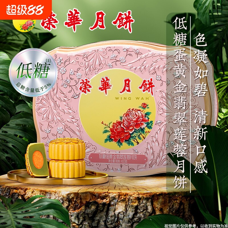 元朗荣华低糖蛋黄金翡翠莲蓉月饼广式月饼礼盒团购