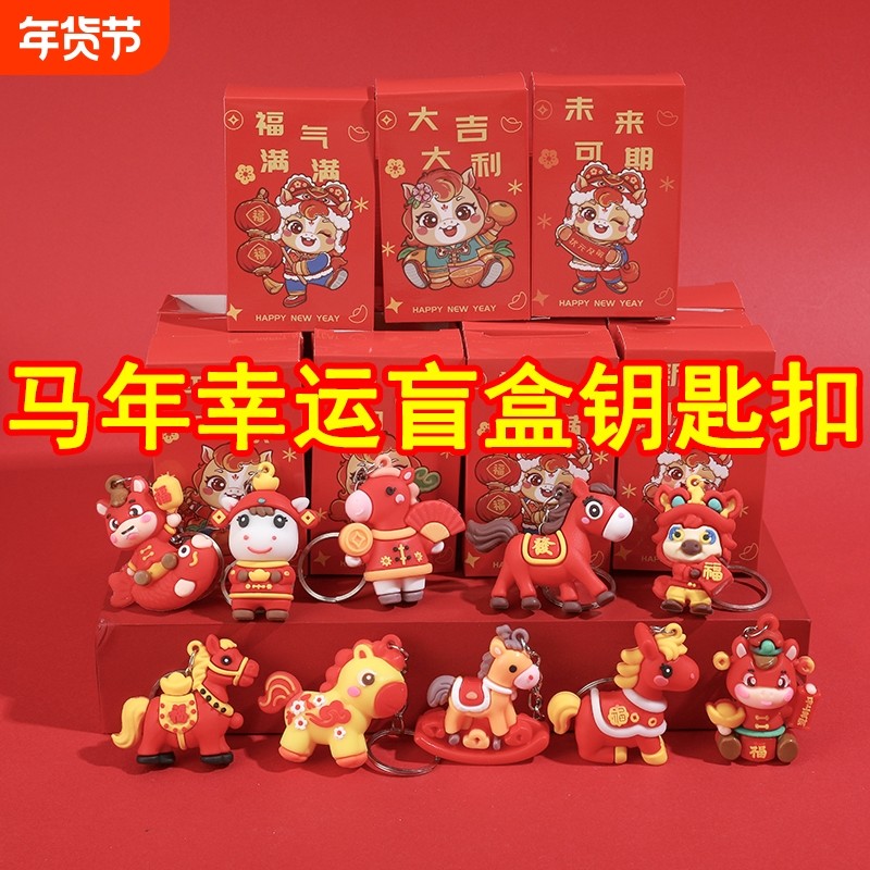 马年小礼物儿童元旦新年礼品潮玩盲盒小礼品幼儿园小学生奖励奖品