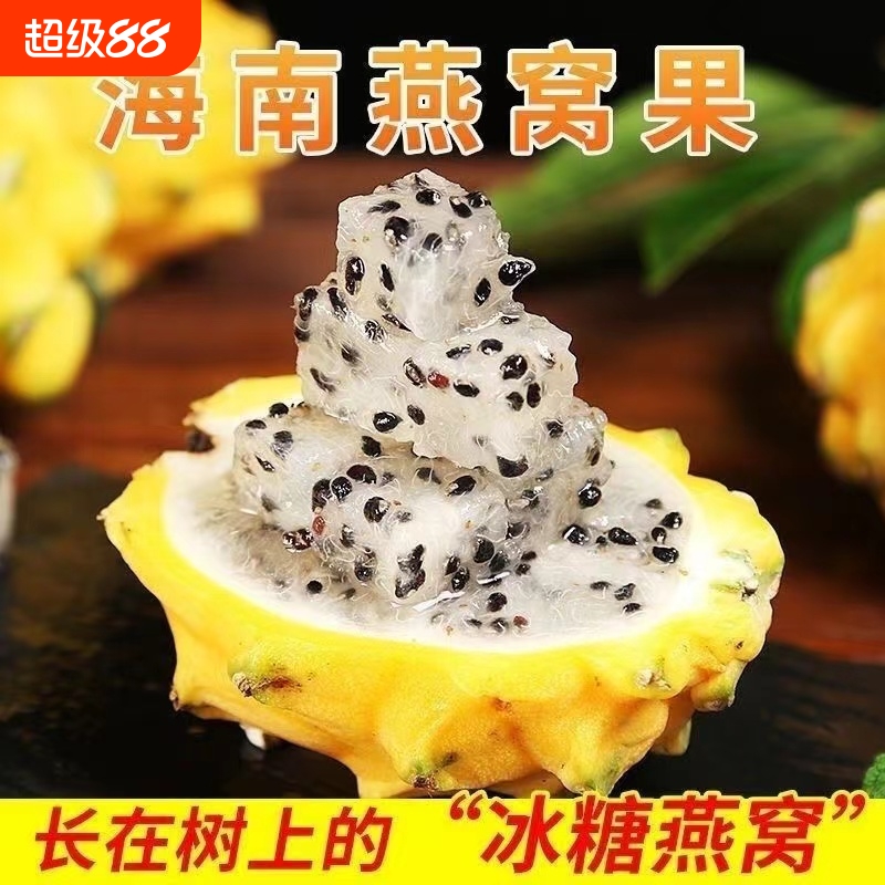 海南燕窝果山野麒麟果新鲜热带水果现摘甜糯多汁5斤非黄色火龙果