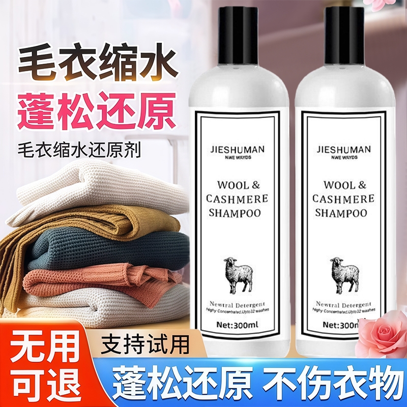 毛衣缩水还原恢复剂羊毛衫放大柔顺洗涤剂羊绒毛呢大衣软化蓬松液