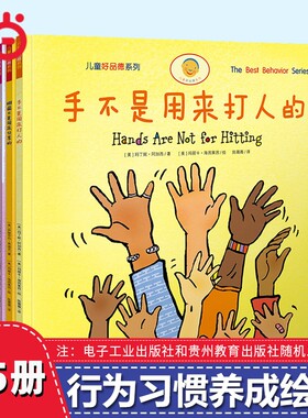 正版童书手不是用来打人的套装全5册语言伤人的幼儿童习惯养成书教育绘本图画书3-6岁睡前故事书好品情绪成长会说话动物游戏互动