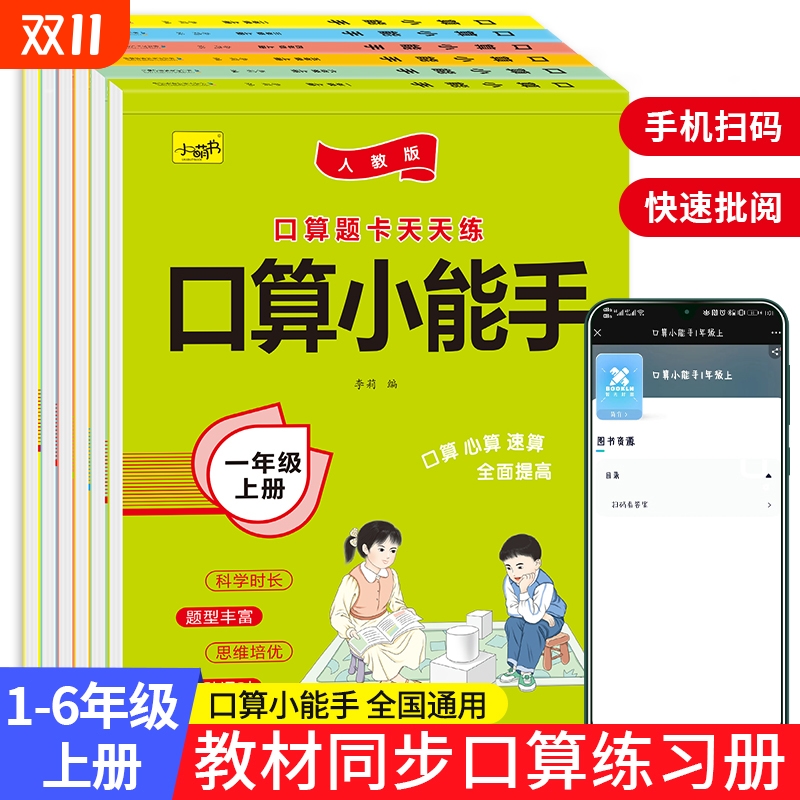 口算小能手口算题卡 一年级二三年级四五六上册下册小学数学思维专项训练横式竖式100以内加减法小学生数学专项算术题卡练习册RJ