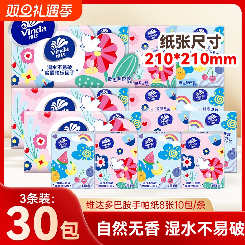 维达手帕纸便携装8张30包随身小包面巾纸餐巾纸学生军训卫生纸巾
