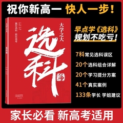 载望大学之大选科篇高中选科指导新高考选科方法与生涯志愿规划高一学生本通3123模式升学招生专业解读指南选科真的很容易未来开始