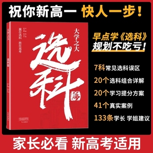载望大学之大选科篇高中选科指导新高考选科方法与生涯志愿规划高一学生本通3123模式升学招生专业解读指南选科真的很容易未来开始
