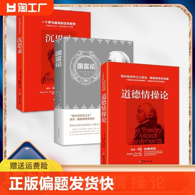 正版速发 3册道德情操论国富论沉思录 精装硬壳本名家名译系列外国文学读物中小学生寒暑假课外阅读书目