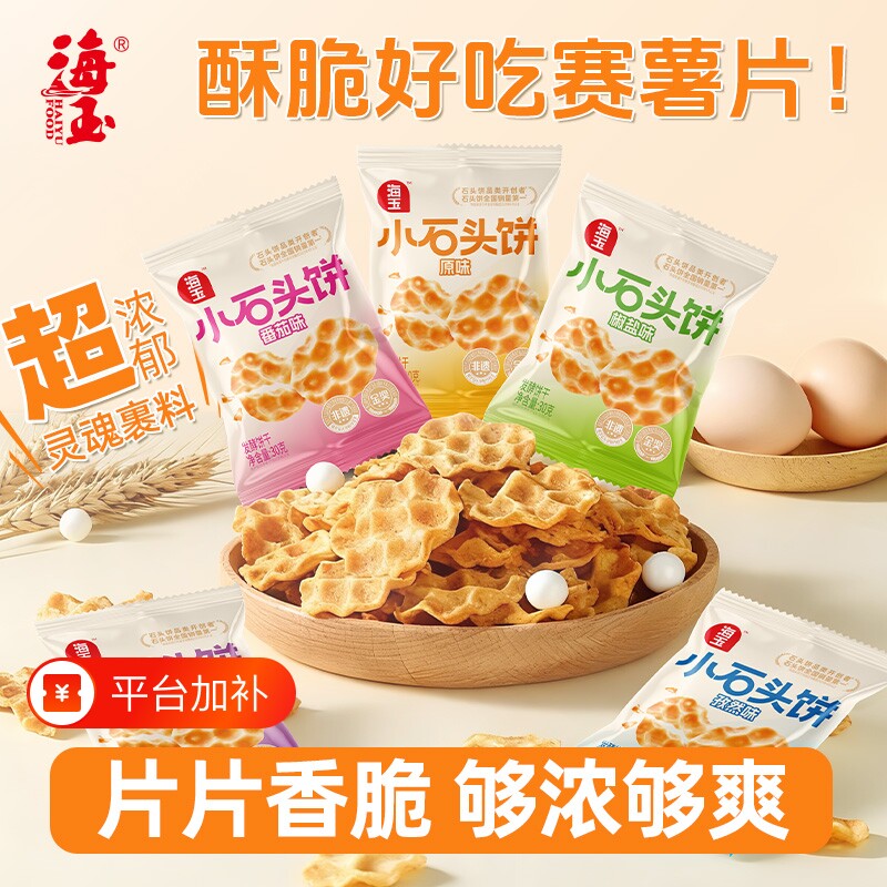 海玉石头饼零食解馋小包饼干小吃山西特产薯片糕点椒盐小石头好吃