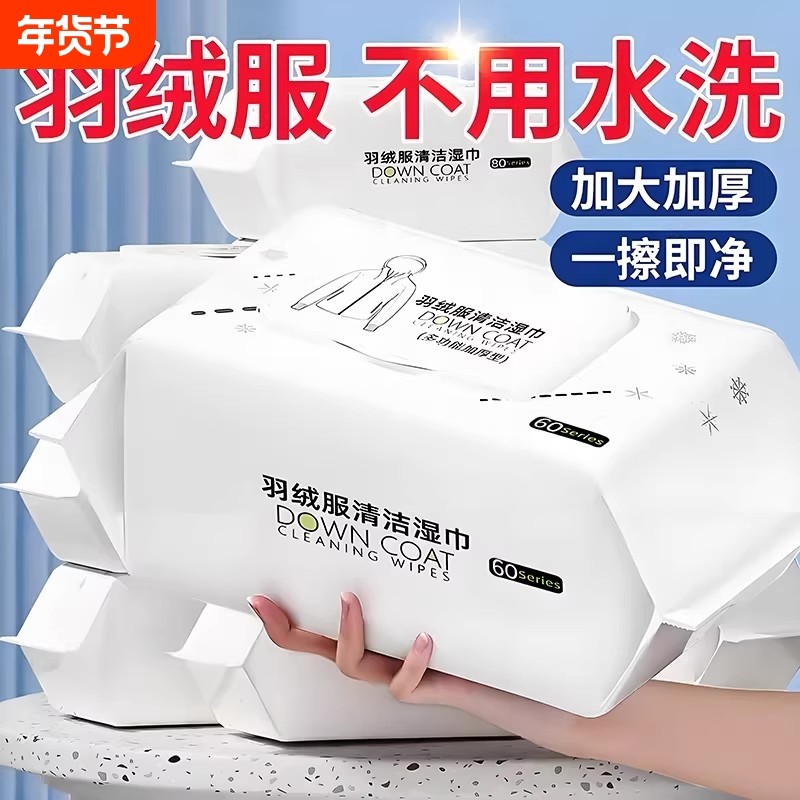 新款羽绒服免洗清洁湿巾强力去污冲锋衣专用家用干洗去渍湿纸巾,洗护清洁剂/卫生巾/纸/香薰,常规湿巾,淘宝优惠券,粉丝福利购,淘宝优惠卷