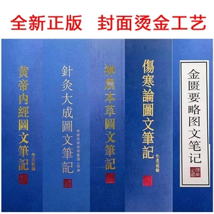 精装 倪海厦针灸大成图文笔记 金匮要略笔记 黄帝内经笔记 神农本草经笔记 伤寒论笔记 天纪图文解析笔记最新版 送视频