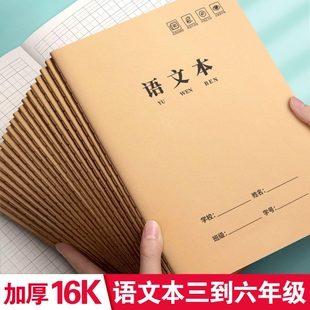 语文本16k三到六年级作业本小学生专用牛皮纸方格本练习簿四五年级统一作文数学英语本笔记初中生横格大本子