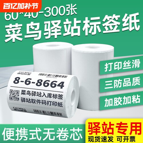【厂价直销】菜鸟驿站妈妈兔喜快递超市入库标签打印纸取件码不干胶小票6040300
