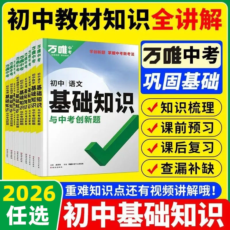 2026万唯中考基础知识小四门初中小四门知识点必背人教版七八九年级上册课本全套语数英物化生地道历9科中考复习资料初中基础知识