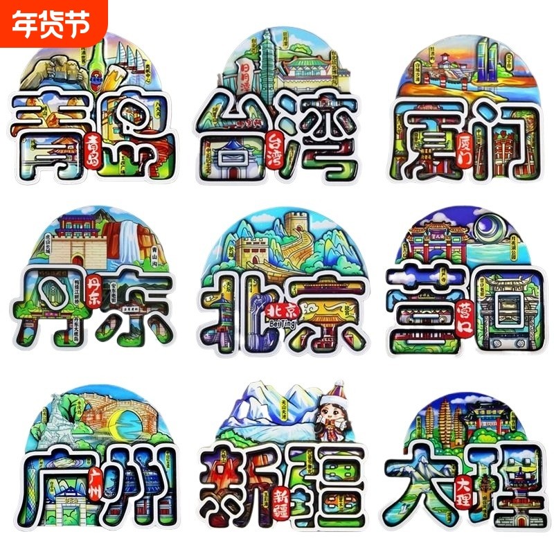 城市木质冰箱贴磁贴上海北京长沙成都重庆南京西安旅游纪念品现货,家居饰品,冰箱贴,淘宝优惠券,粉丝福利购,淘宝优惠卷